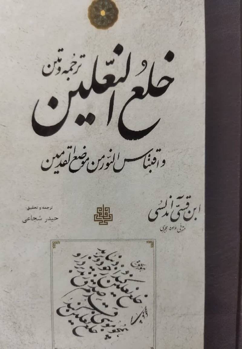 ترجمه و متن خلع النعلین و اقتباس النور من موضع القدمی