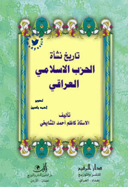تاریخ نشاه الحزب الاسلامی العراقی 