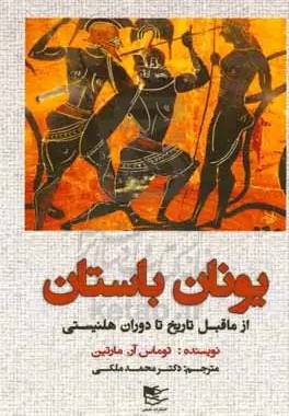 یونان باستان: از ماقبل تاریخ تا دوران هلنیستی