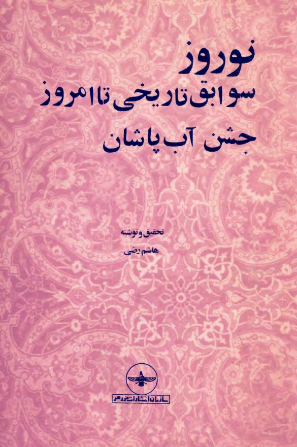 نوروز؛ سوابق تاريخي تا امروز، جشن آب پاشان