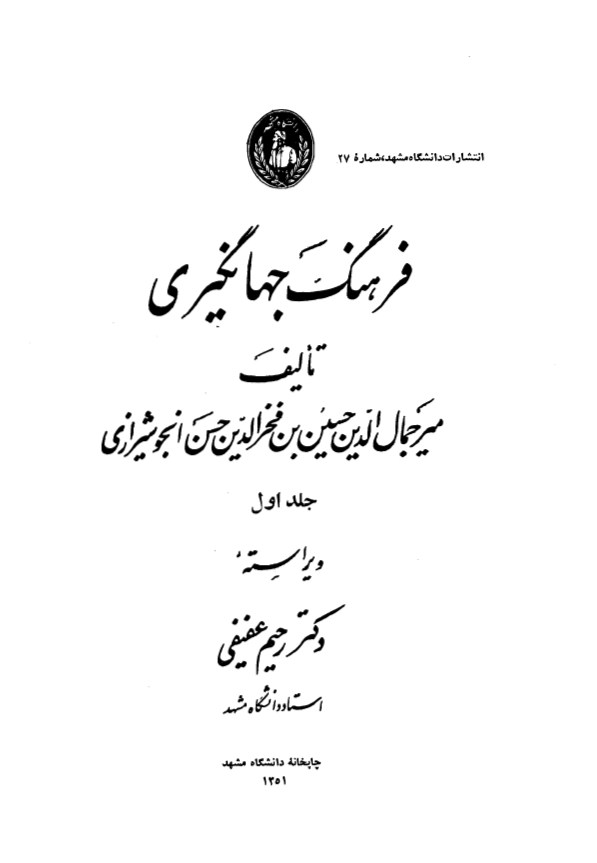 فرهنگ جهانگيري