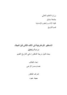 الأساطير الأوغاريتية في الالف الثاني قبل الميل