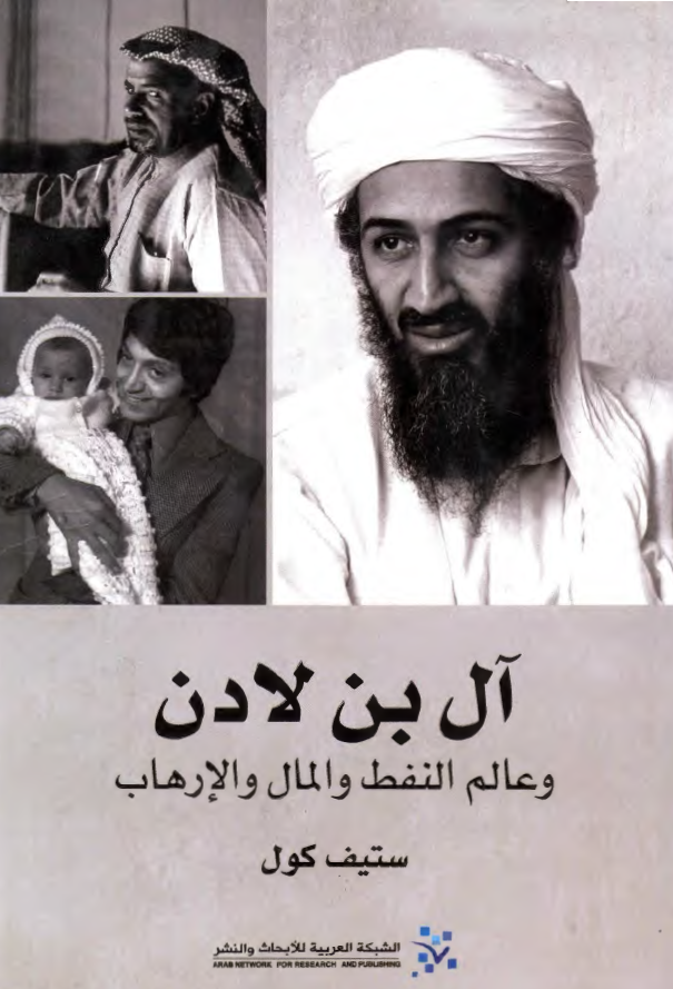 آل بن لادن و عالم النفط و المال و الارهاب