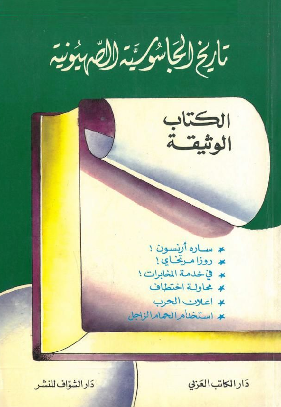 تاریخ الجاسوسیه الصهیونیه فی سوریا و لبنان و فلسطین