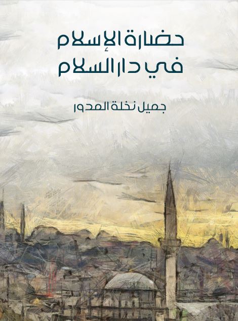 حضاره الاسلام فی دار السلام 