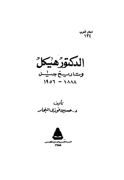 اعلام العرب: الدکتور هیکل و تاریخ جیل