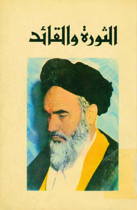 الثوره و القائد