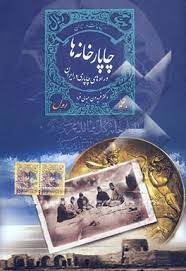 چاپارخانه ها و راه های چاپاری در ايران