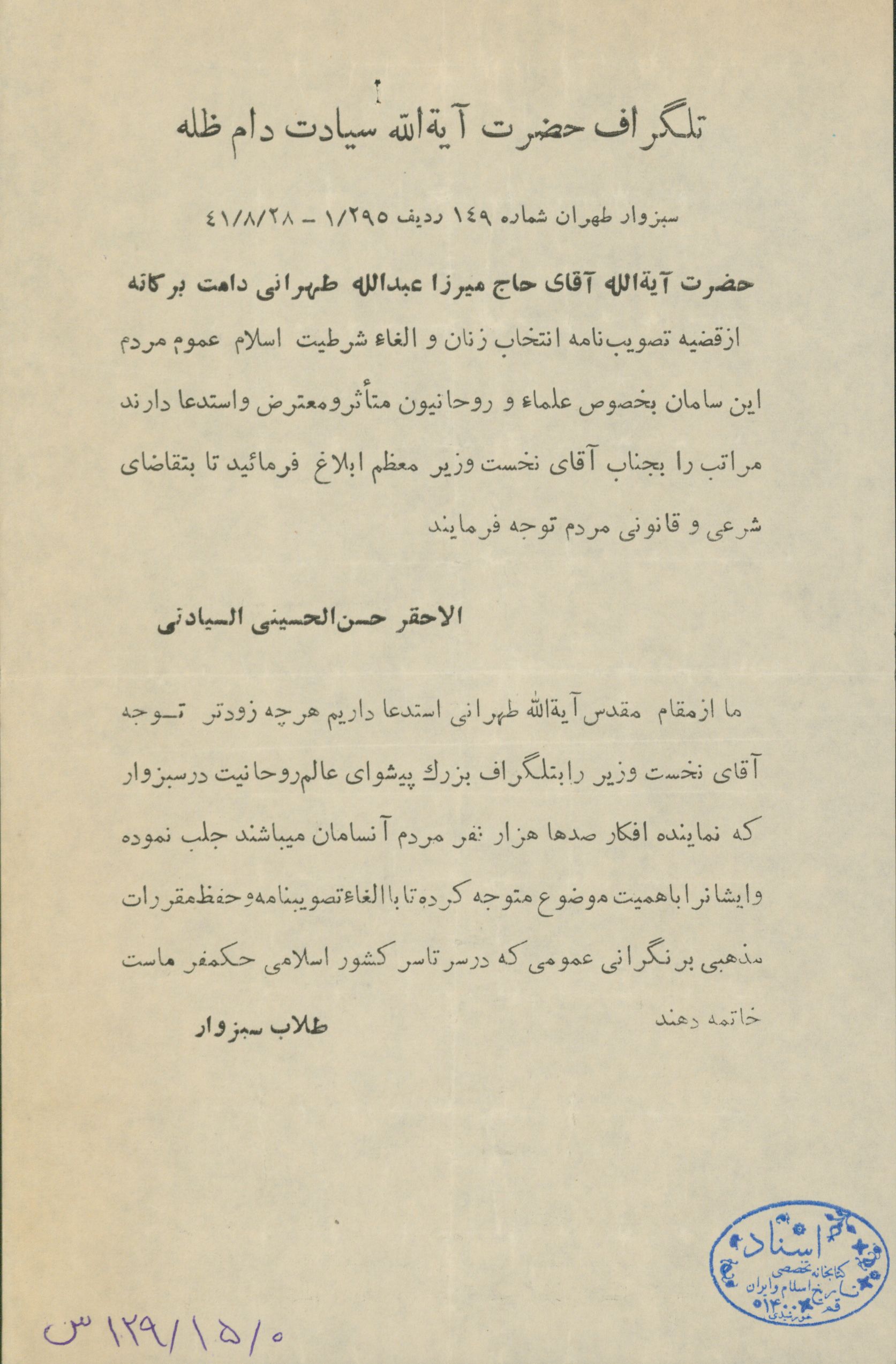 تلگراف حضرت آیت الله سیادت 