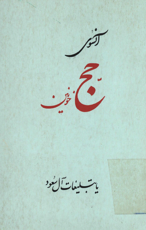 آنسوی حج خونين يا تبليغات آل سعود