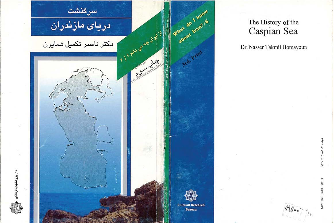 از ايران چه مي دانم ـ سرگذشت درياي مازندران