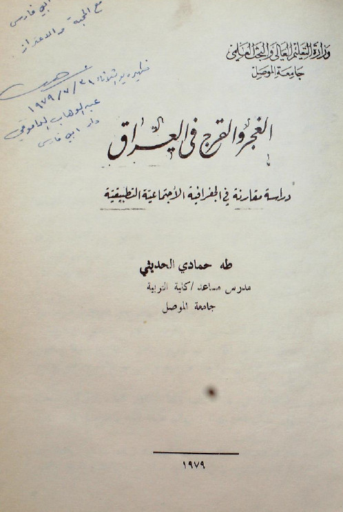 الغجر و القرج فی العراق