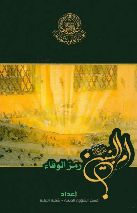 ام البنین رمز الوفاء