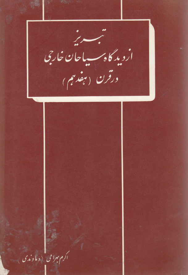 تبريز از ديدگاه سياحان خارجي در قرن هفدهم