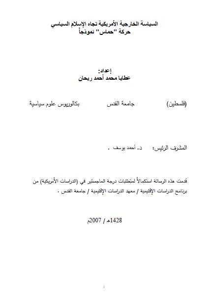 السیاسه الخارجیه الامریکیه تجاه الاسلام السیاسی حرکه حماس نموذجا (رساله الماجستیر)