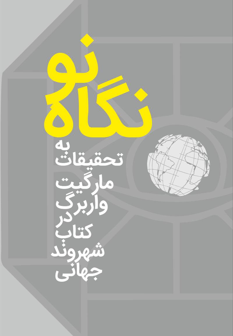 نگاه نو به تحقیقات و یادداشت‌های مارگیت واربرگ در کتاب شهروند جهانی