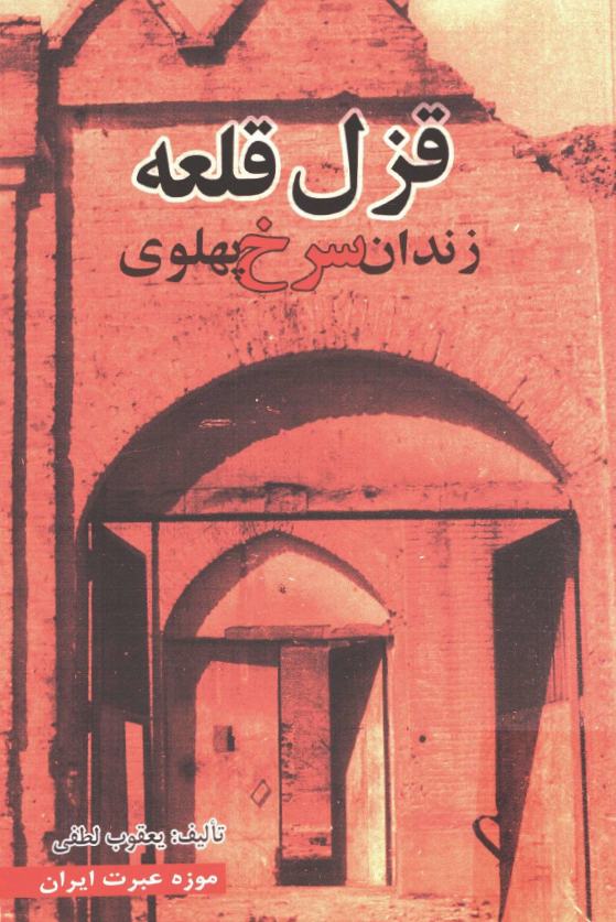 قزل قلعه؛ زندان سرخ پهلوي