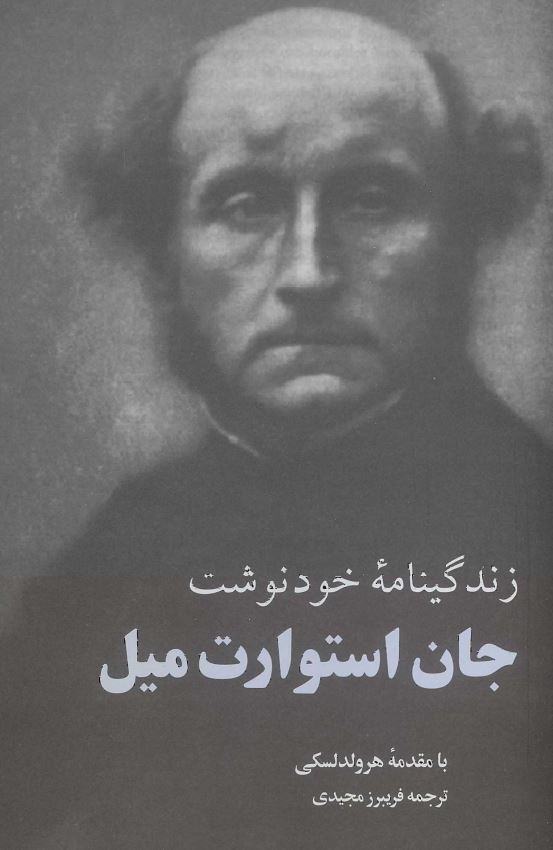 زندگينامه خودنوشت جان استوارت ميل