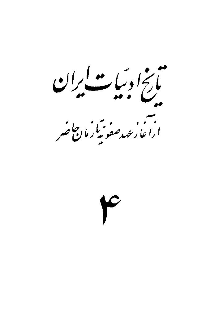 تاريخ ادبيات ايران از صفويه تا عصر حاضر