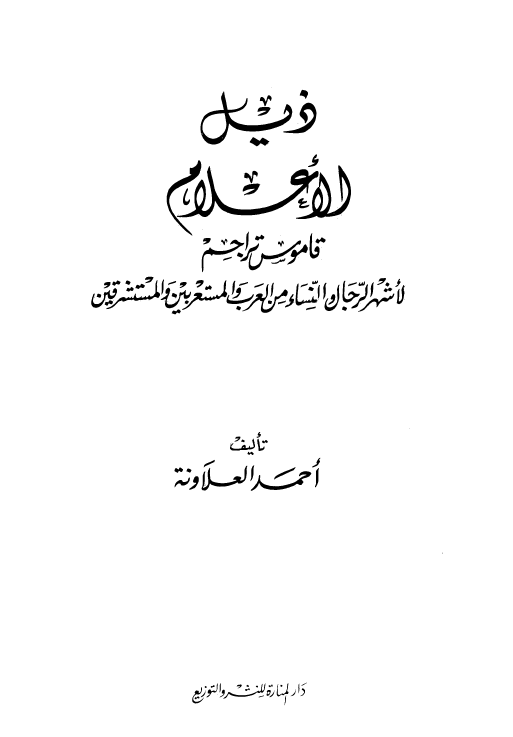 ذیل الاعلام للزرکلی؛ معجم تراجم لاشهر الرجال و النساء من العرب و المستعربین و المستشرقین