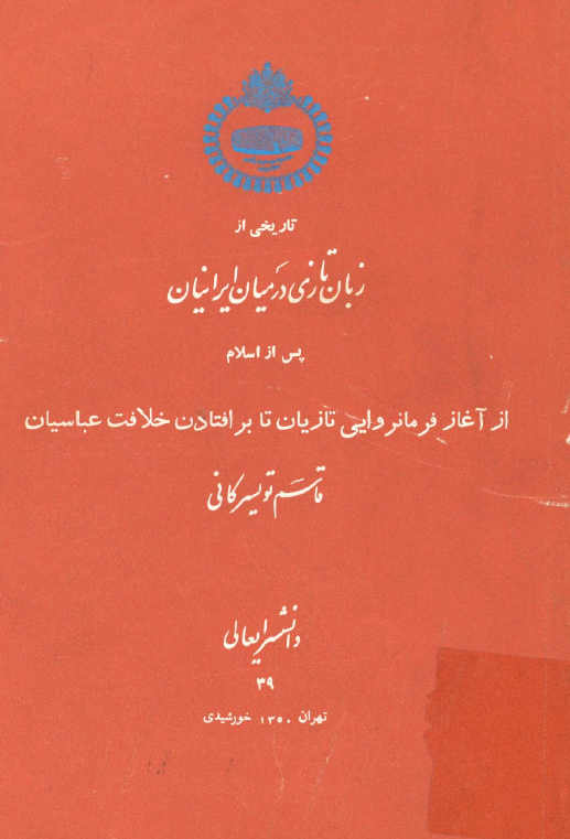 تاريخي از زبان تازي در ميان ايرانيان پس از اسلام