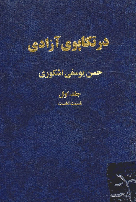 در تکاپوي آزادي؛ سيري در زندگاني آثار و افکار مهندس مهدي بازرگان