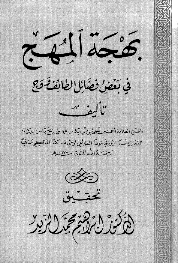 بهجه المهج فی بعض فضائل الطائف و وج