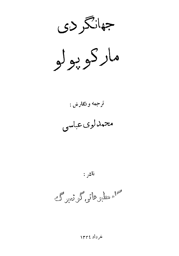 جهانگردی مارکوپولو