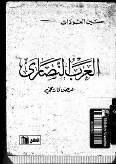 العرب-النصارى (1)