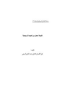 سلسلة القبائل العربية العراقية الشيخ علي الكوراني العاملي 6