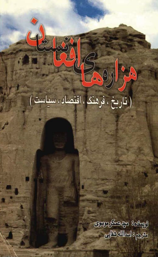 هزاره های افغانستان (تاریخ، فرهنگ، اقتصاد، سیاست)