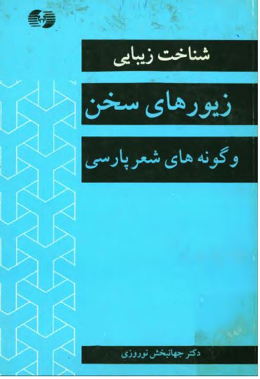 شناخت زیبایی زیورهای سخن و گونه های شعر پارسی