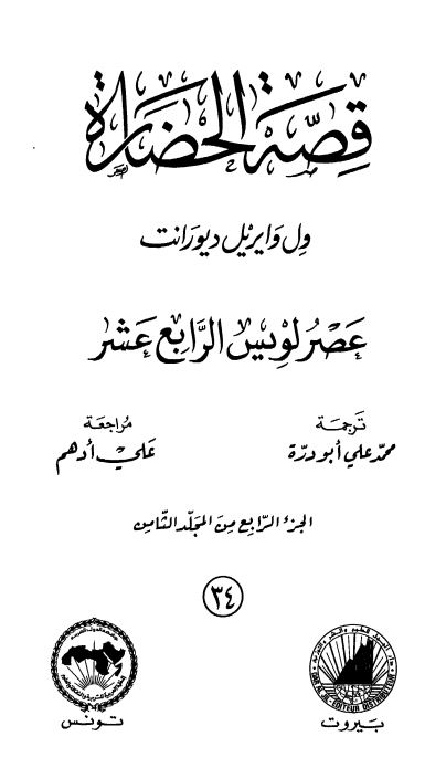 قصه الحضاره: عصر لویس الرابع عشر 