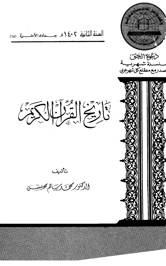 تاريخ القرآن الکريم