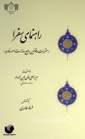 راهنمای سفرا (مقررات و قوانين راجع به وزارت امور خارجه)