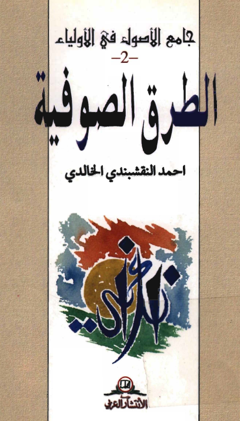 جامع الاصول في الاولياء: الطرق الصوفية