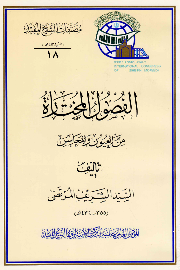 الفصول المختاره من العیون و المحاسن