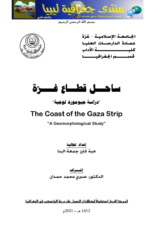 ساحل قطاع غزه؛ دراسه جیومورفولوجیه (رساله الماجستیر)