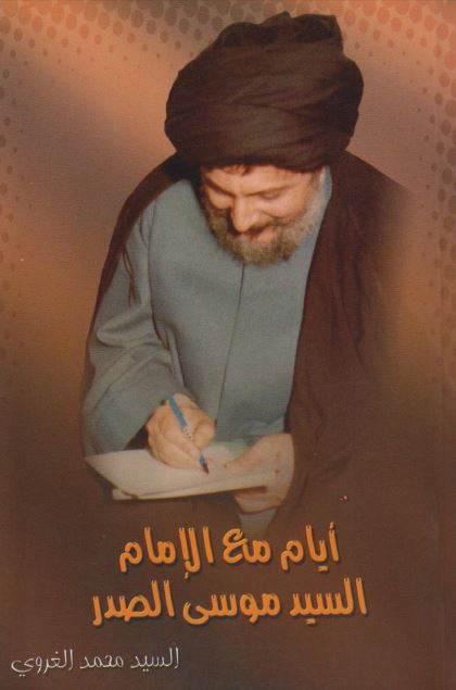 ایام مع الامام السید موسی الصدر 