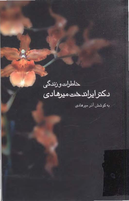 خاطرات و زندگي ايراندخت مير هادي