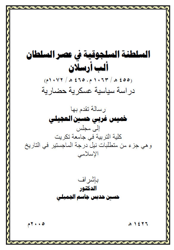 السلطنه السلجوقیه فی عصر السلطان الب ارسلان (455-465 هـ/1063-1072 م)، دراسه سیاسیه عسکریه حضاریه (رساله الماجستیر)