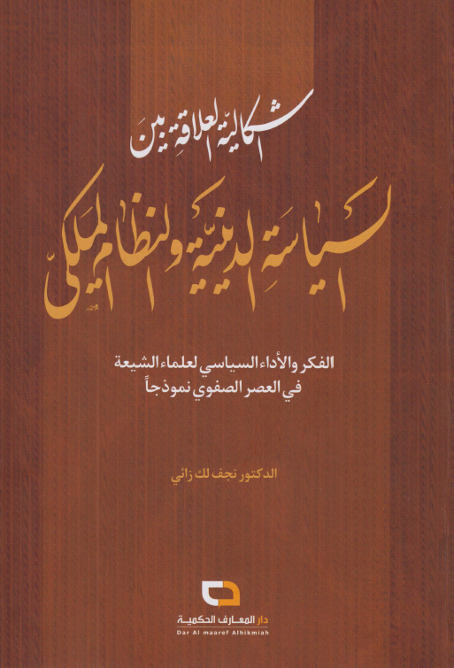 اشکالیه العلاقه بین السیاسه الدینیه و النظام الملکی