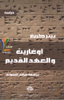 أوغاريت والعهد القديم  بيتر كريغ