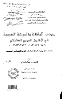 حروب البلقان و الحركه العربية في المشرق العربی العثمانی (1330 -1332 هـ/1912 - 1913 م) (رساله الدکتوراه)