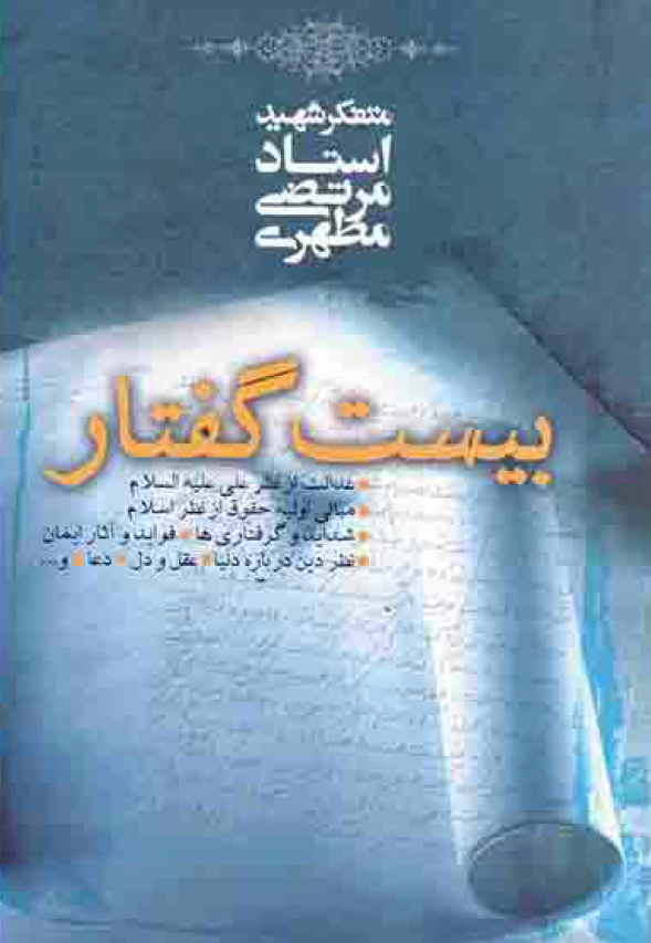 بیست گفتار