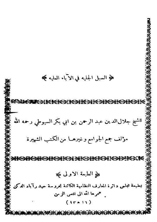 السبل الجلیه فی الآباء العلیه
