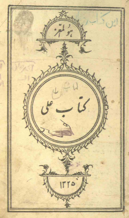 کتاب علي = اصول دين و تاريخ معصومين و فروع دين