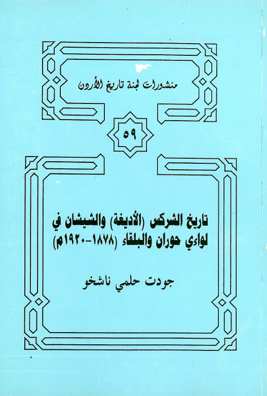 تاريخ الشرکس (الاديغه) و الشيشان في لواءي حوران و البلقاء