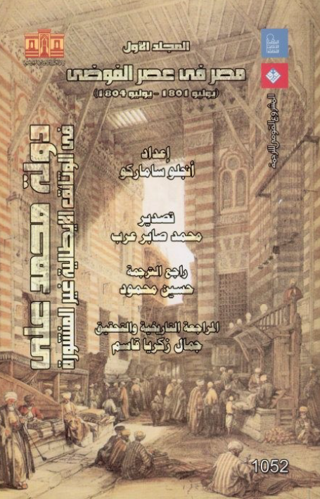 دوله محمدعلی فی الوثائق الایطالیه غیر المنشوره؛ مصر فی عصر الفوضی (یولیو 1801 - یولیو 1804)