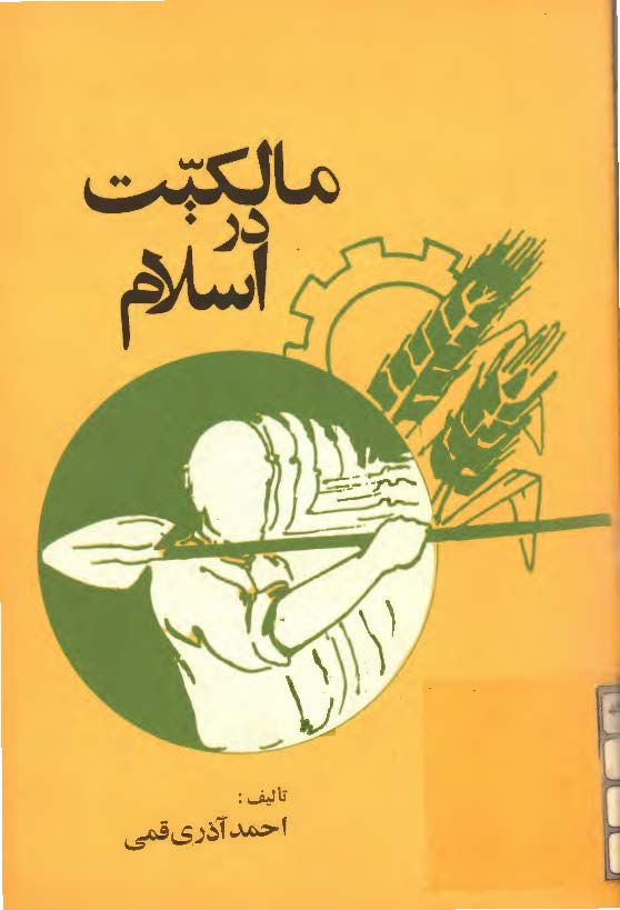 مالکيت در اسلام